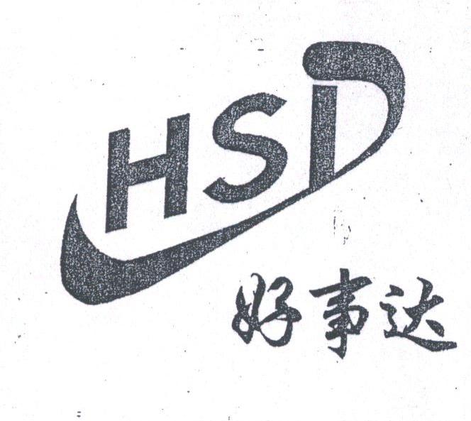 好事达;HSD