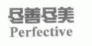 尽善尽美;PERFECTIVE
