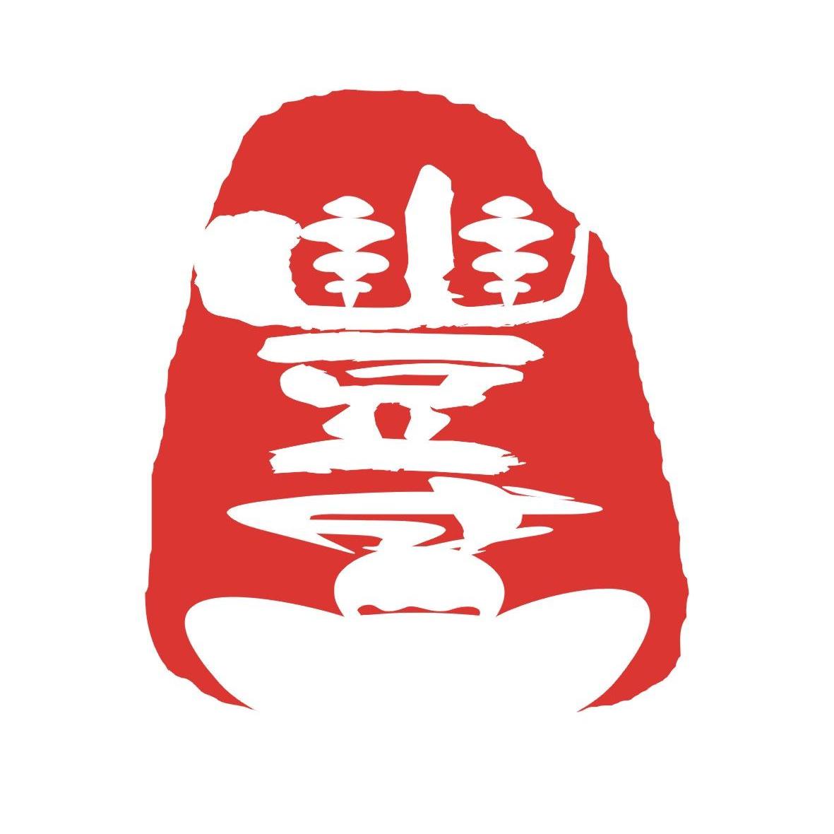 丰盛