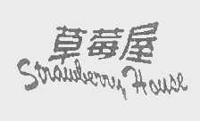 草莓屋   STRAW BERRY HOUSE