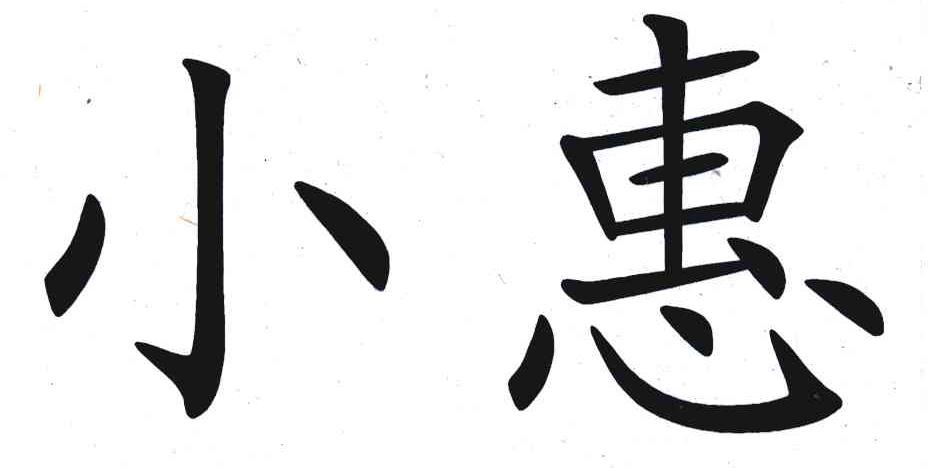 小惠