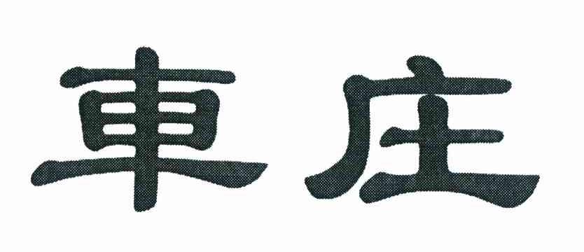 车庄