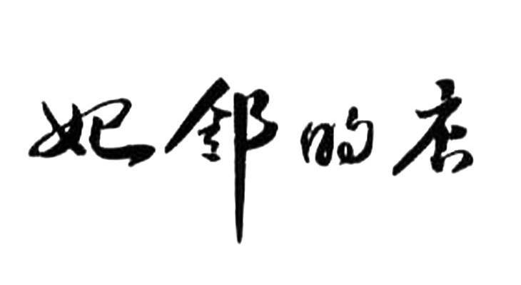 妃邻的店