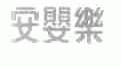 安婴乐