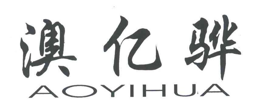澳亿骅