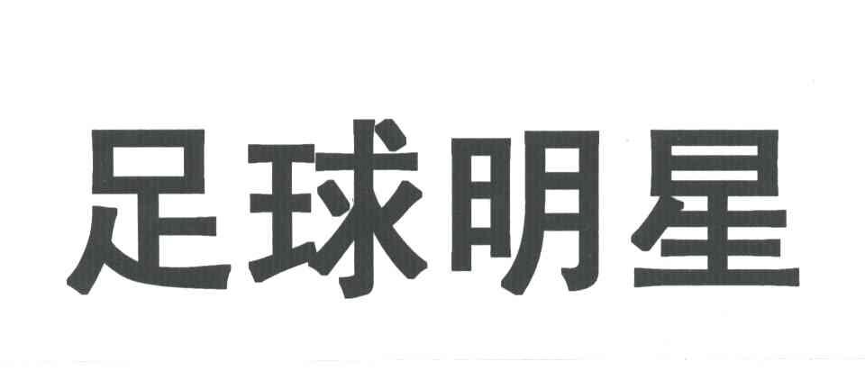 足球明星