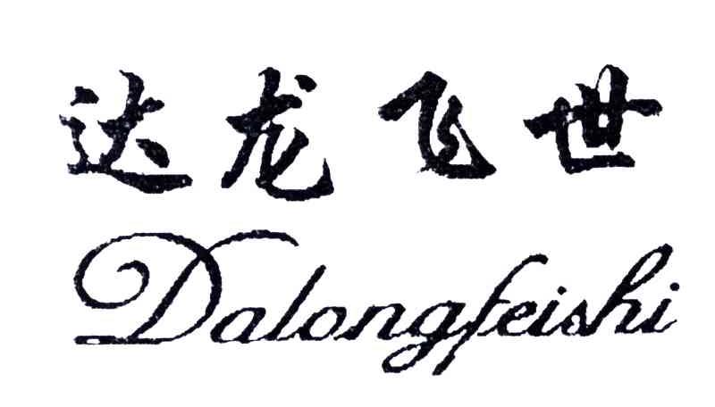 达龙飞世