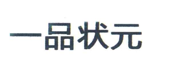 一品状元