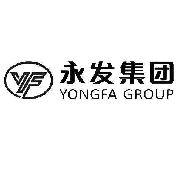 永发集团;YONGFA GROUP;YF