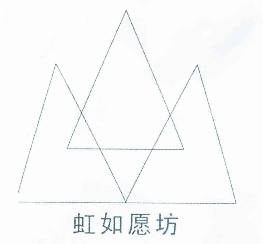 虹如愿坊