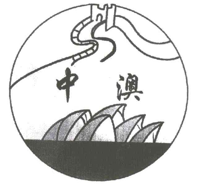 中澳