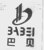 巴贝