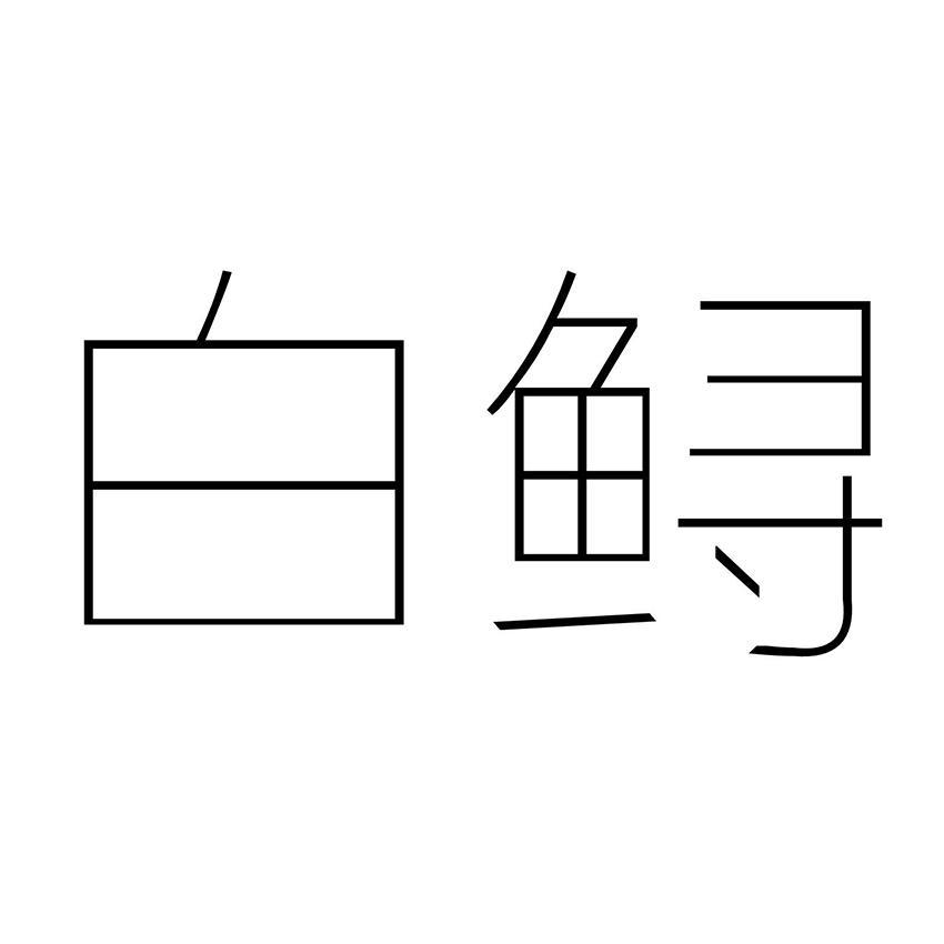 白鲟