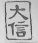 大信