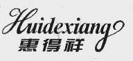 惠得祥