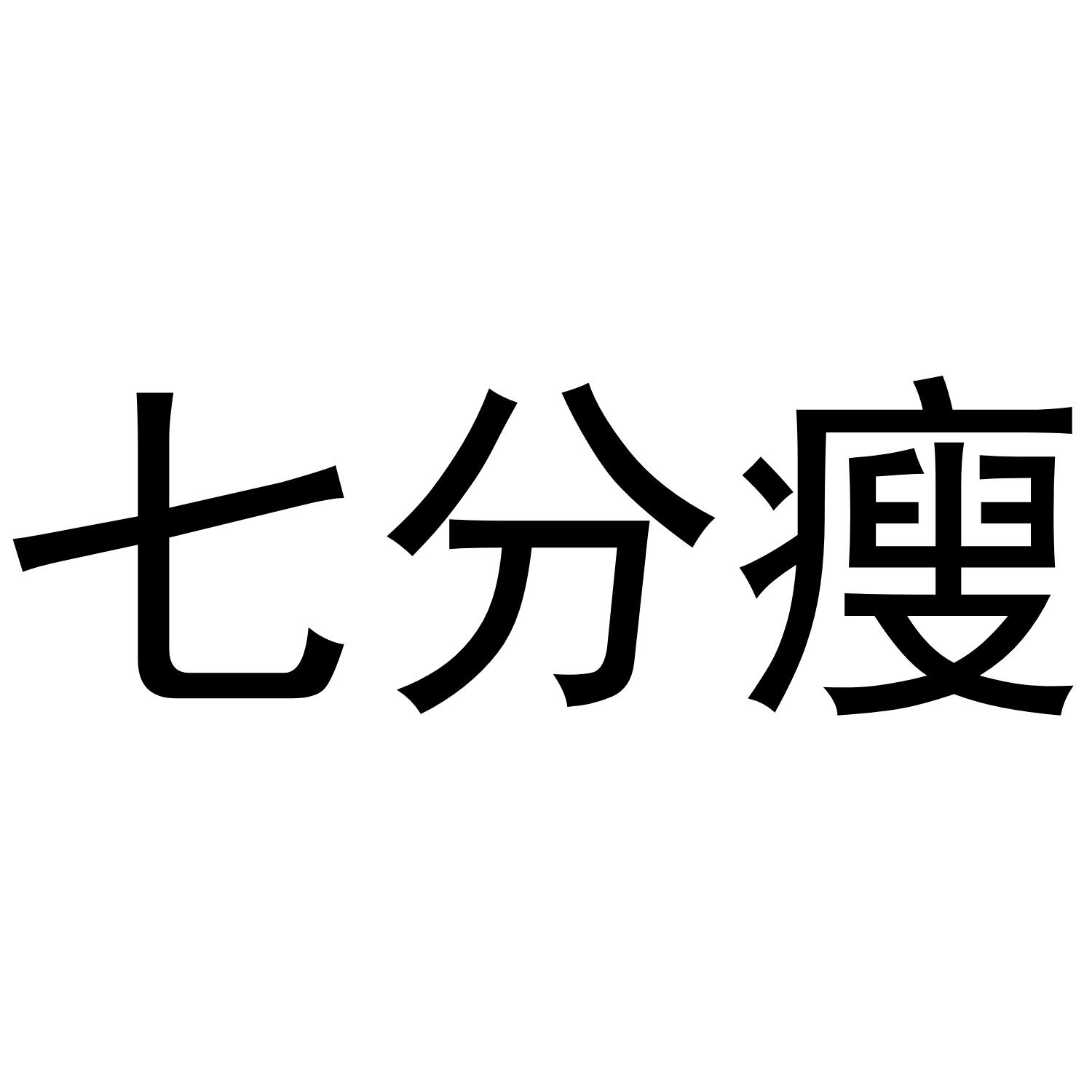七分瘦
