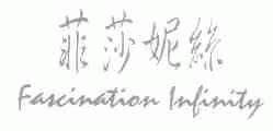 菲莎妮丝;FASCINATION INFINITY