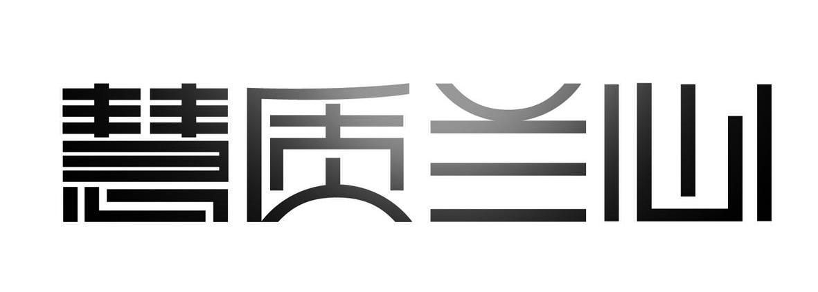 慧质兰心