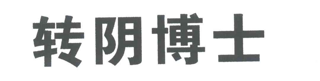 转阴博士