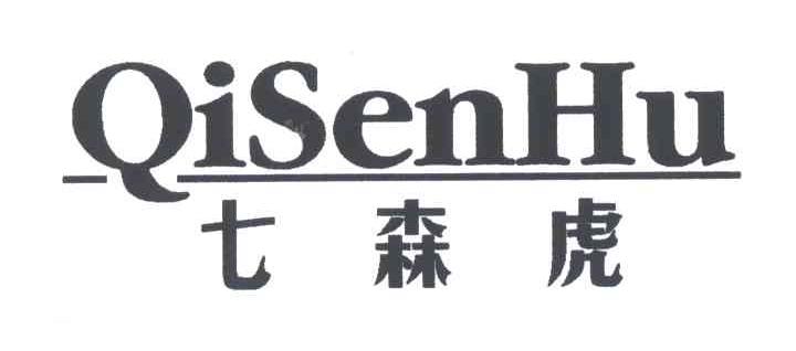 七森虎