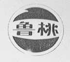 鲁桃
