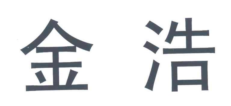 金浩