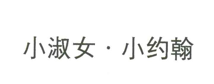 小淑女小约翰
