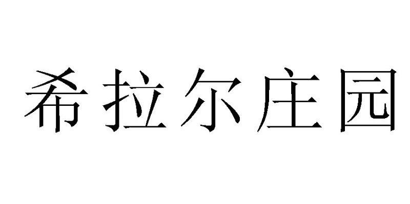希拉尔庄园