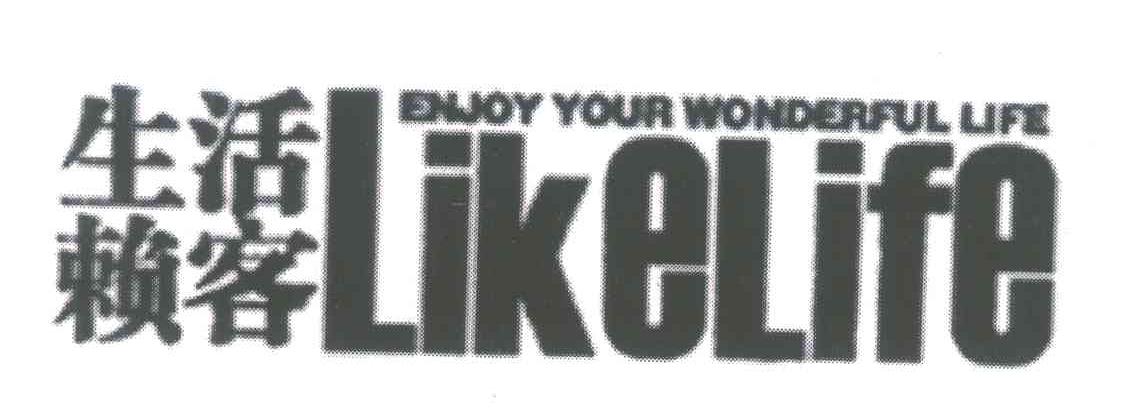 生活赖客;ENJOY YOUR WONDERFUL LIFE;LIKELIFE
