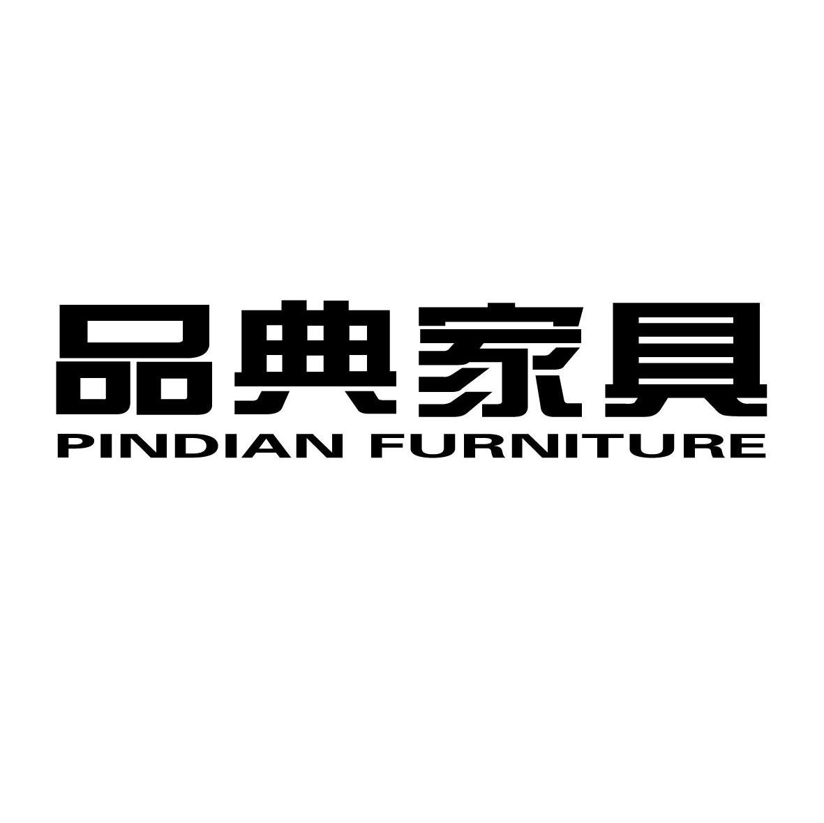 品典家具 PINDIAN FURNITURE