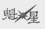 魁星