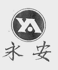 永安