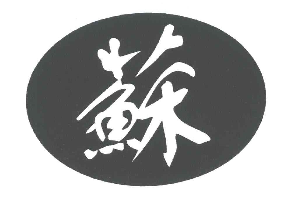 苏