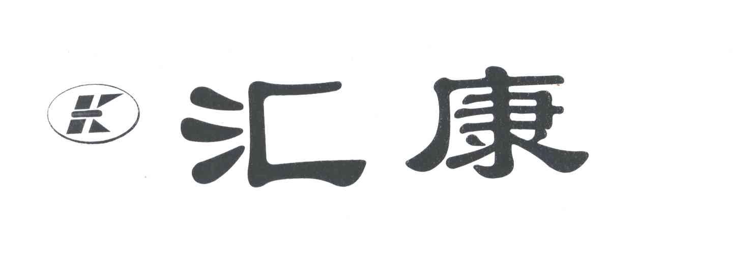 汇康