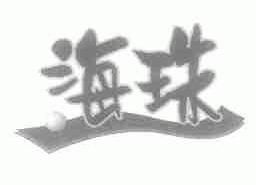海珠