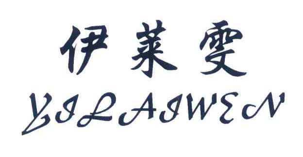 伊莱雯