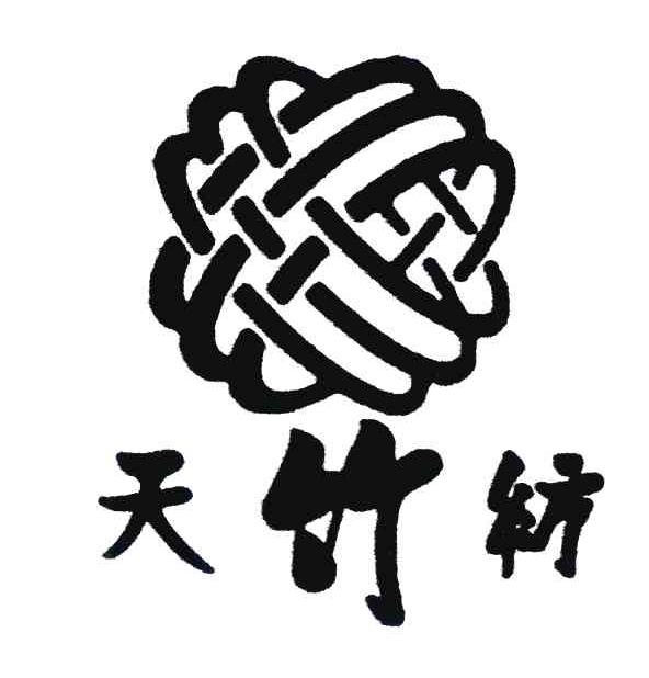 天竹纺