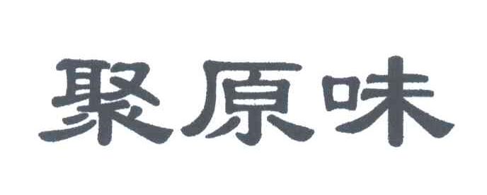 聚原味
