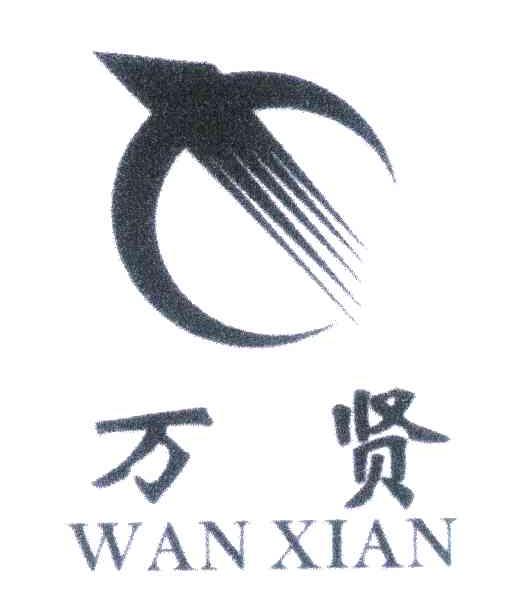 万贤