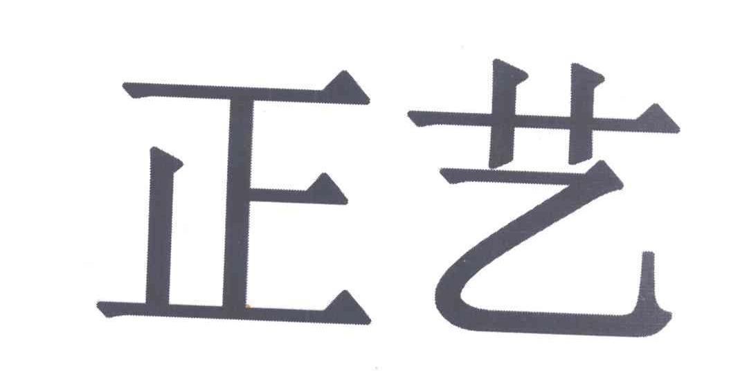 正艺