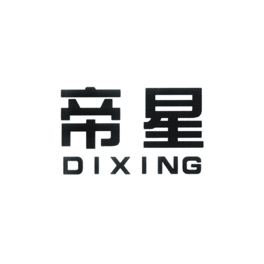 帝星