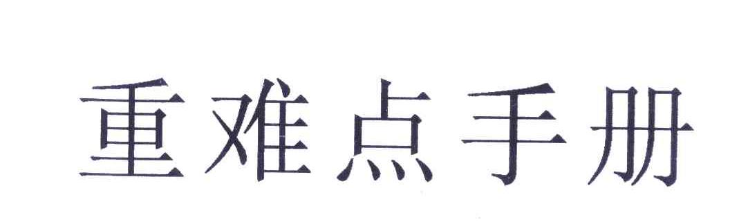 重难点手册