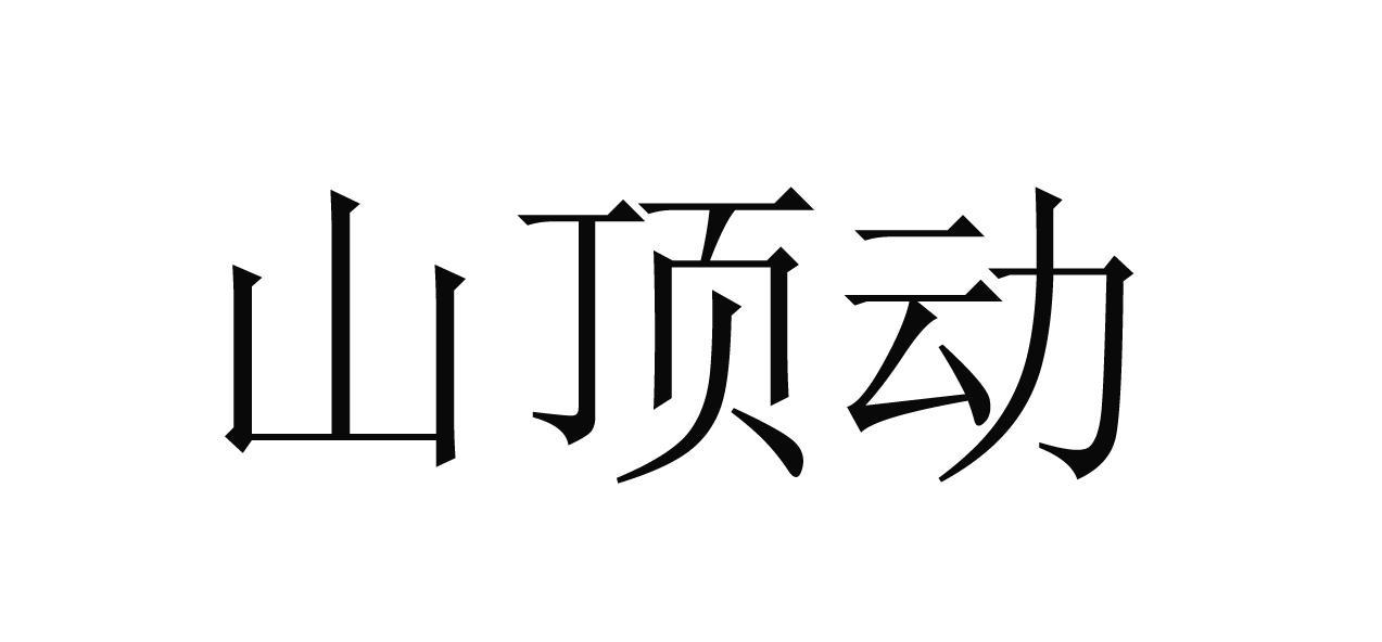 山顶动