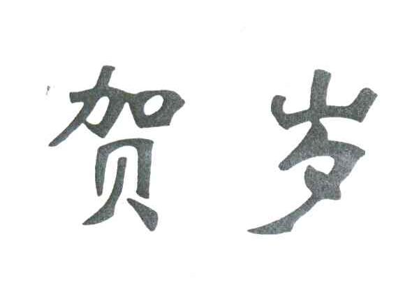 贺岁