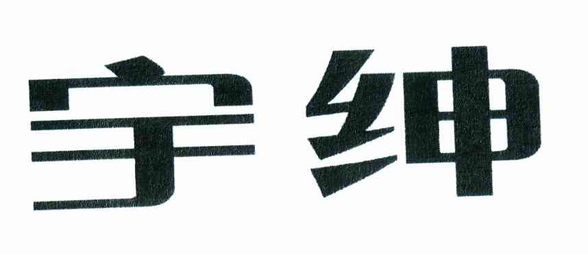 宇绅