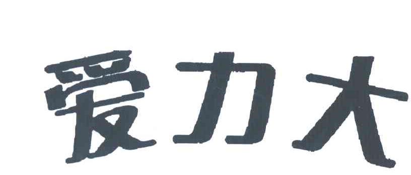 爱力大