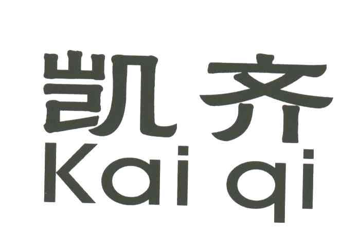 凯齐