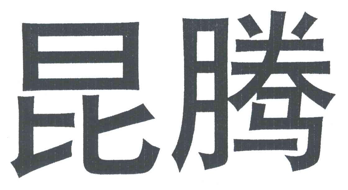 昆腾