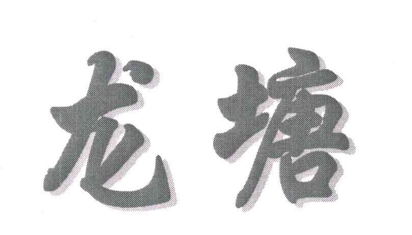 龙塘