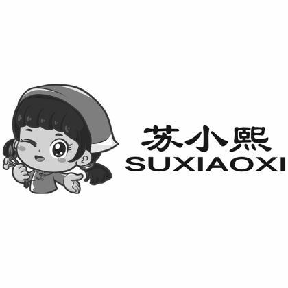 苏小熙